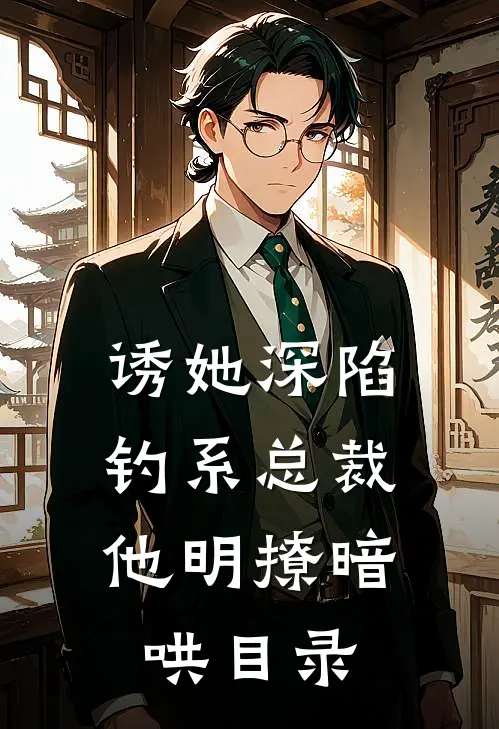 诱她深陷，钓系总裁他明撩暗哄目录