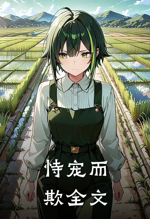 恃宠而欺全文