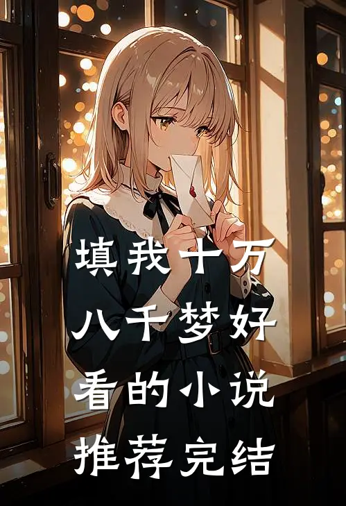 填我十万八千梦好看的小说推荐完结