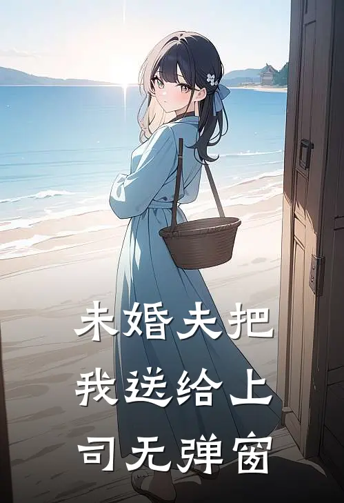 未婚夫把我送给上司无弹窗