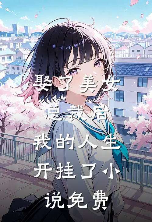娶了美女总裁后,我的人生开挂了免费