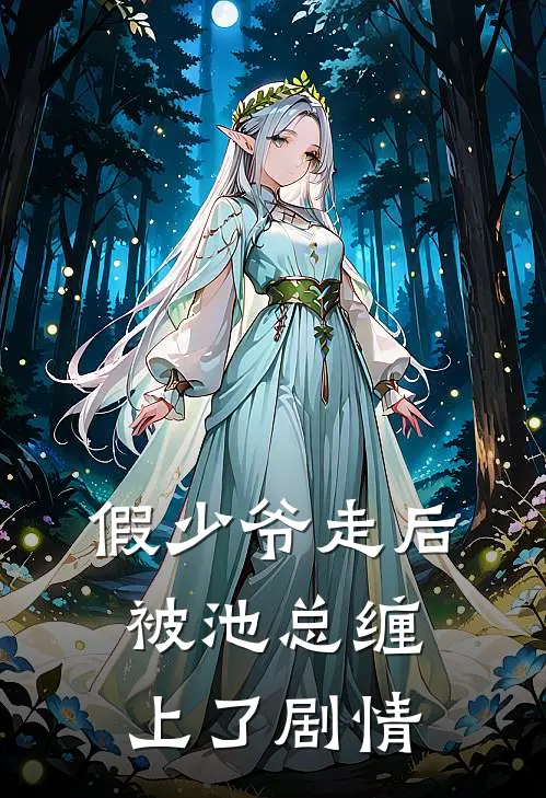 假少爷走后，被池总缠上了剧情