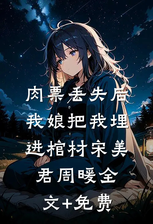 肉票丢失后，我娘把我埋进棺材宋美君周暖全文+免费