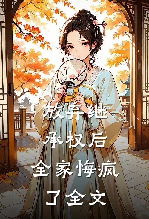 放弃继承权后，全家悔疯了全文