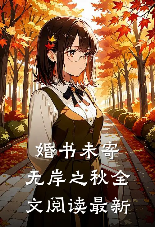 婚书未寄，无岸之秋全文阅读最新