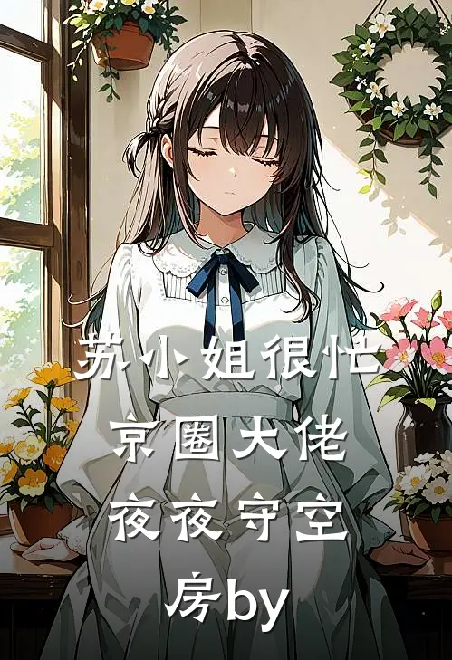 苏小姐很忙，京圈大佬夜夜守空房by