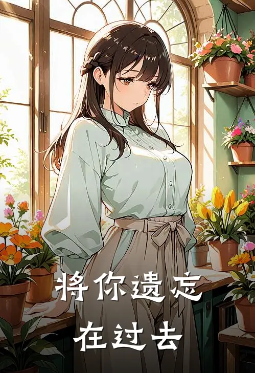 将你遗忘在过去