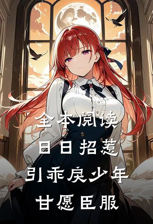 全本阅读日日招惹，引乖戾少年甘愿臣服