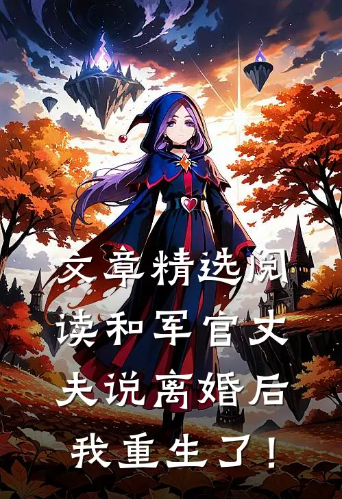 文章精选阅读和军官丈夫说离婚后，我重生了！