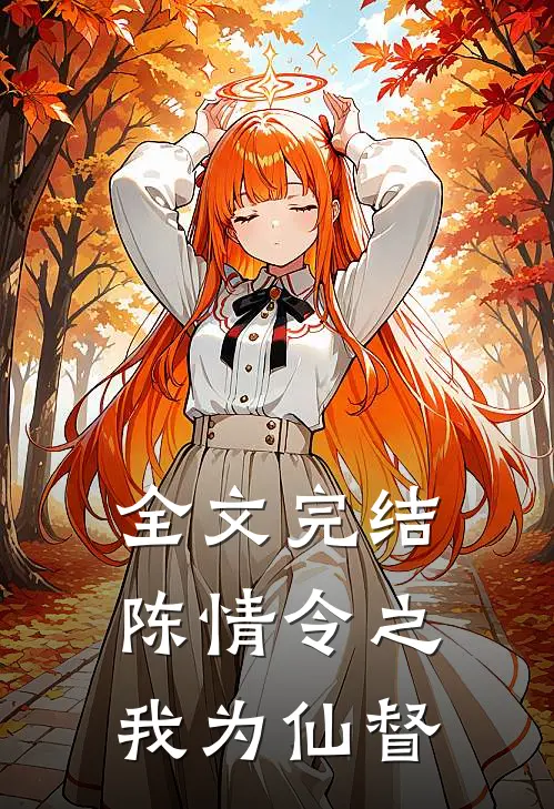 全文完结陈情令之我为仙督