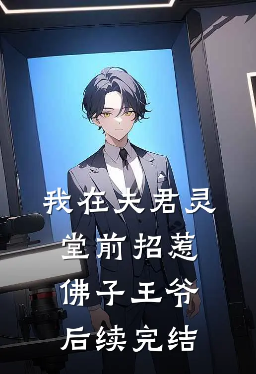 我在夫君灵堂前招惹佛子王爷后续完结