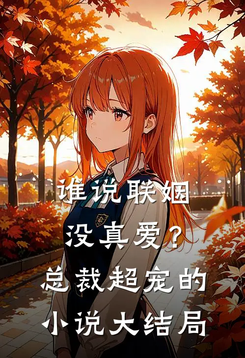谁说联姻没真爱？总裁超宠的小说大结局