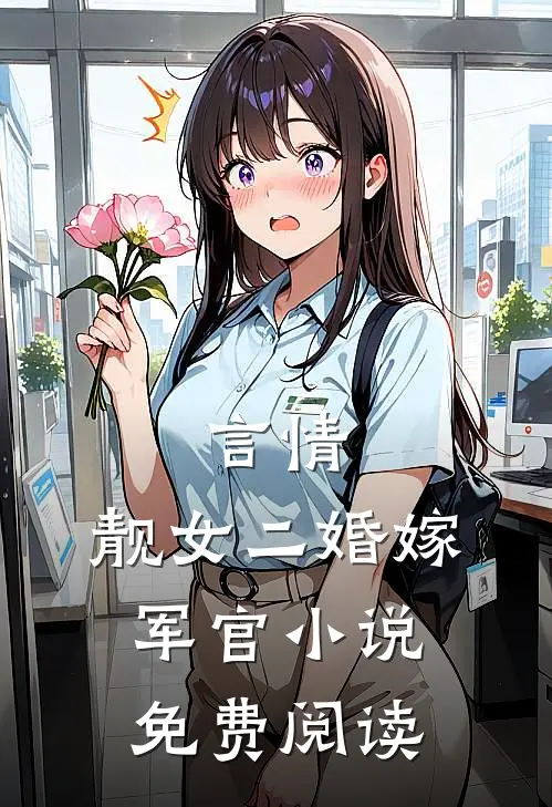 言情：靓女二婚嫁军官小说免费阅读