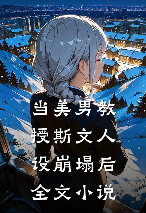 当美男教授斯文人设崩塌后全文小说