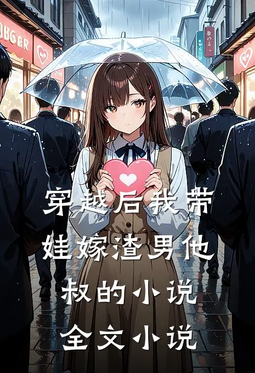 穿越后我带娃嫁渣男他叔的小说全文小说