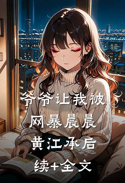 爷爷让我被网暴晨晨黄江承后续+全文