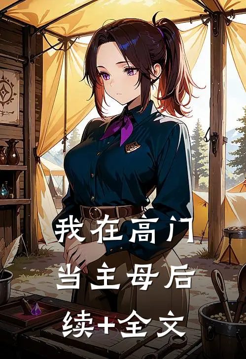 我在高门当主母后续+全文