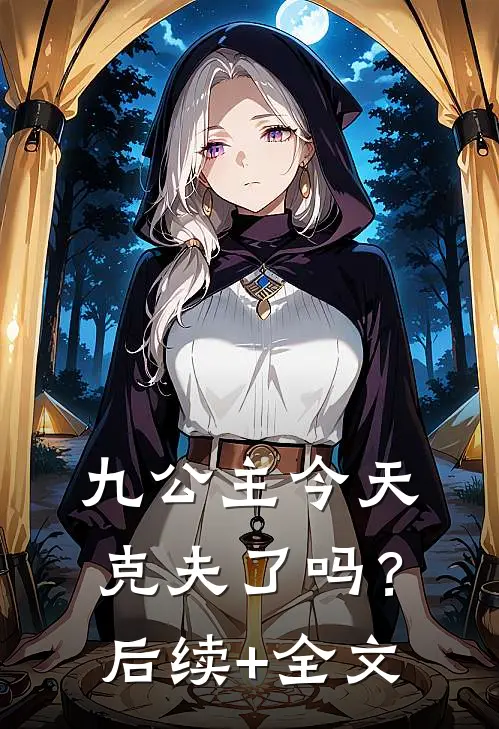 九公主今天克夫了吗？后续+全文