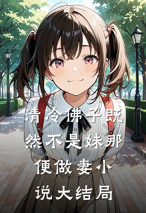 清冷佛子既然不是妹那便做妻小说大结局