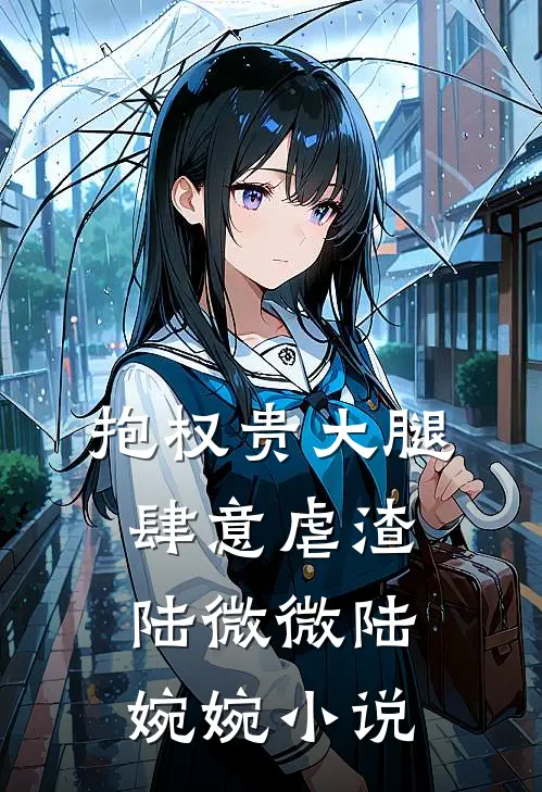 抱权贵大腿肆意虐渣陆微微陆婉婉小说