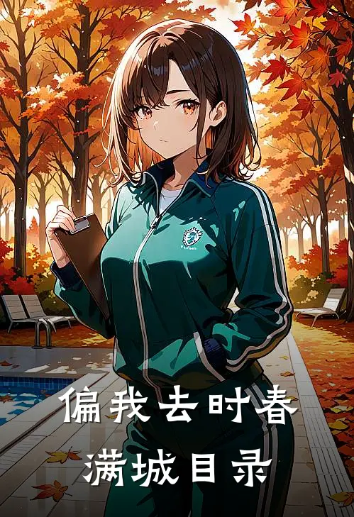 偏我去时春满城目录