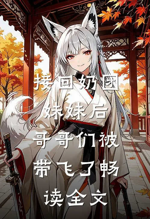 接回奶团妹妹后，哥哥们被带飞了畅读全文
