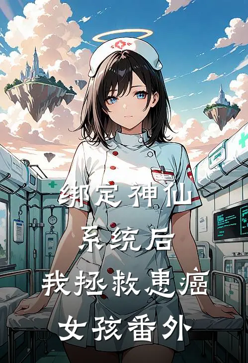 绑定神仙系统后，我拯救患癌女孩 番外