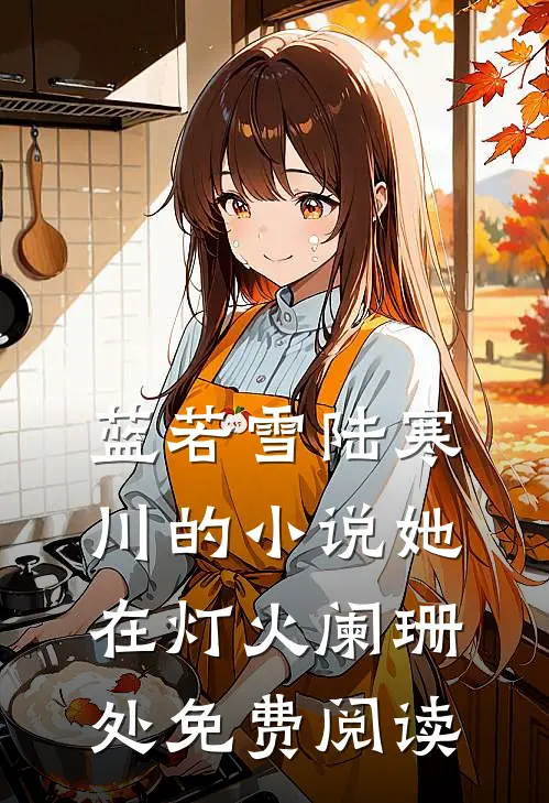 蓝若雪陆寒川的小说她在灯火阑珊处免费阅读