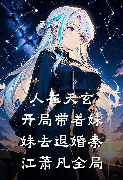 人在天玄，开局带着妹妹去退婚秦江萧凡全局