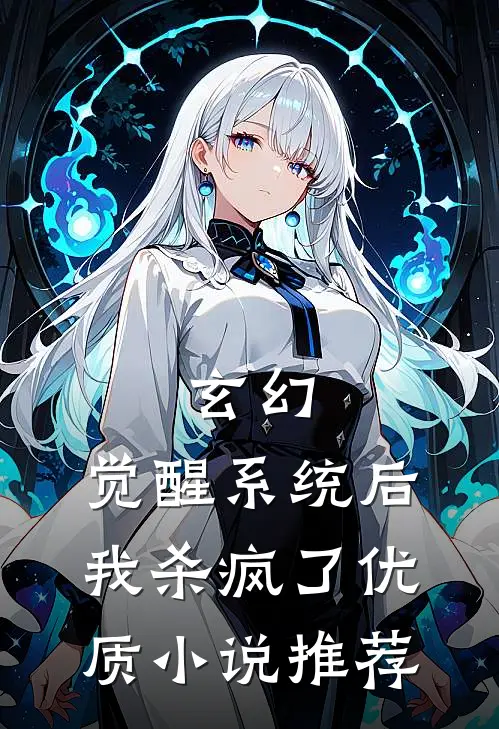 玄幻：觉醒系统后我杀疯了优质小说推荐