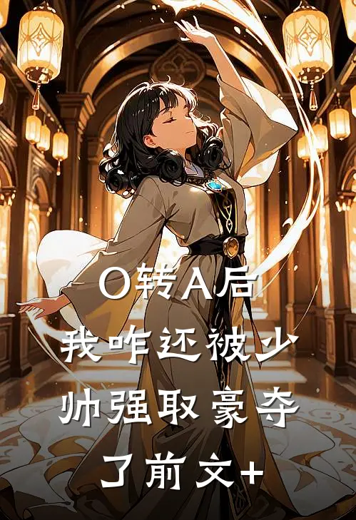 O转A后，我咋还被少帅强取豪夺了前文+