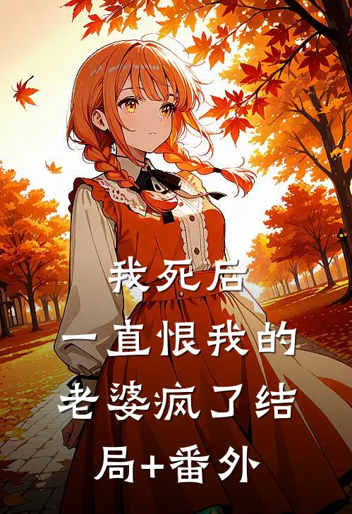 我死后，一直恨我的老婆疯了结局+番外