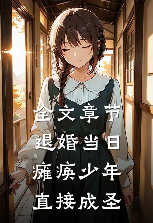 全文章节退婚当日，瘫痪少年直接成圣