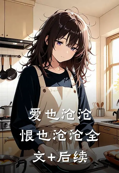 爱也沧沧，恨也沧沧全文+后续
