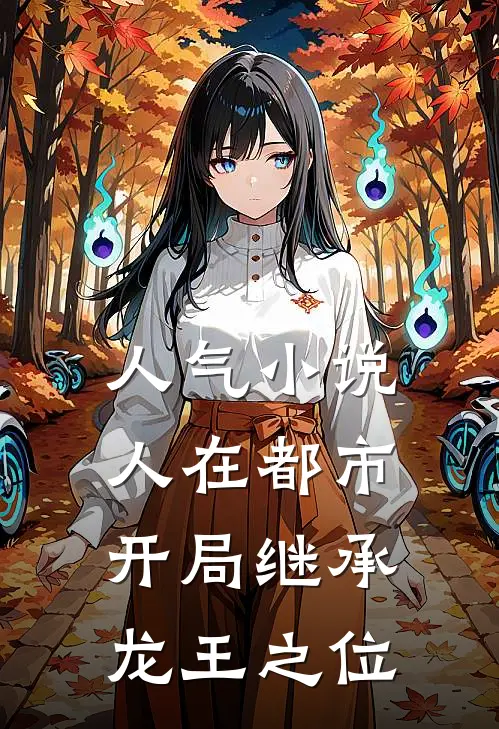 人气小说人在都市，开局继承龙王之位