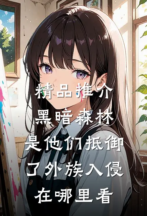 精品推介黑暗森林:是他们抵御了外族入侵在哪里看