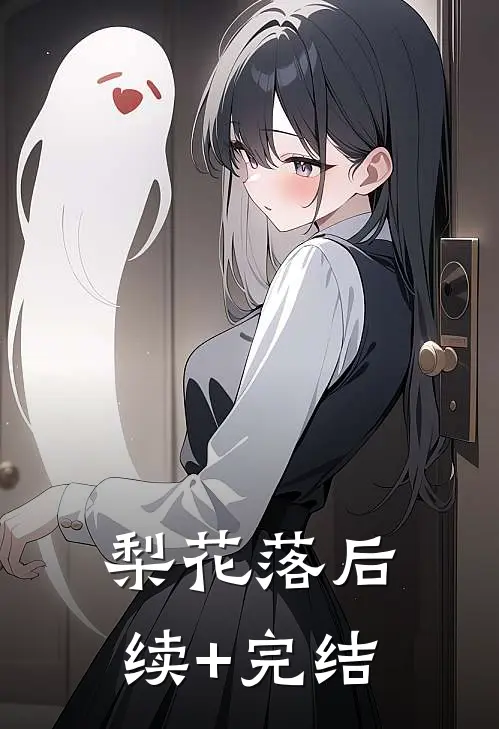 梨花落后续+完结