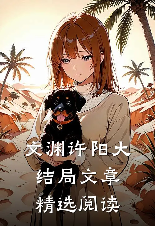 文渊许阳大结局文章精选阅读