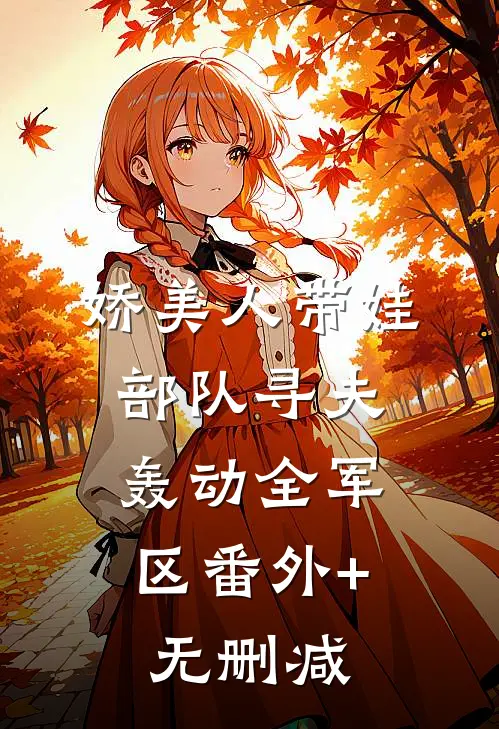 娇美人带娃部队寻夫，轰动全军区番外+无删减