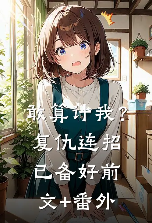 敢算计我？复仇连招已备好前文+番外