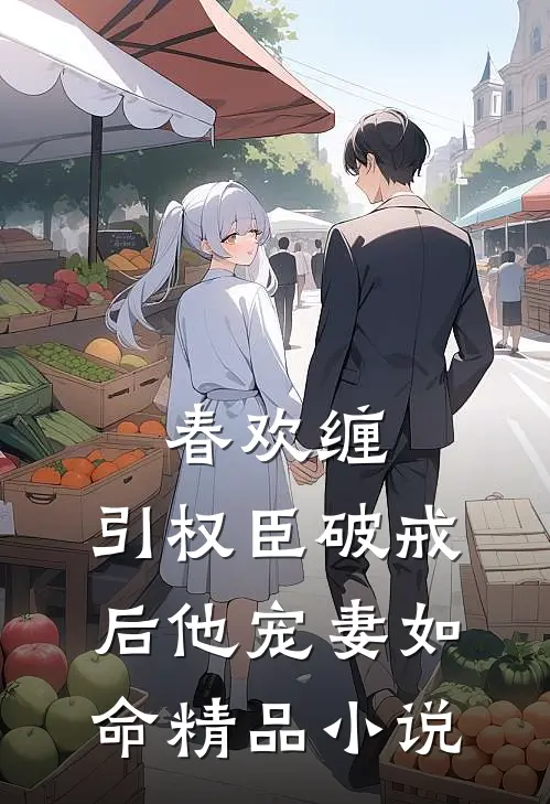 春欢缠：引权臣破戒后他宠妻如命精品小说