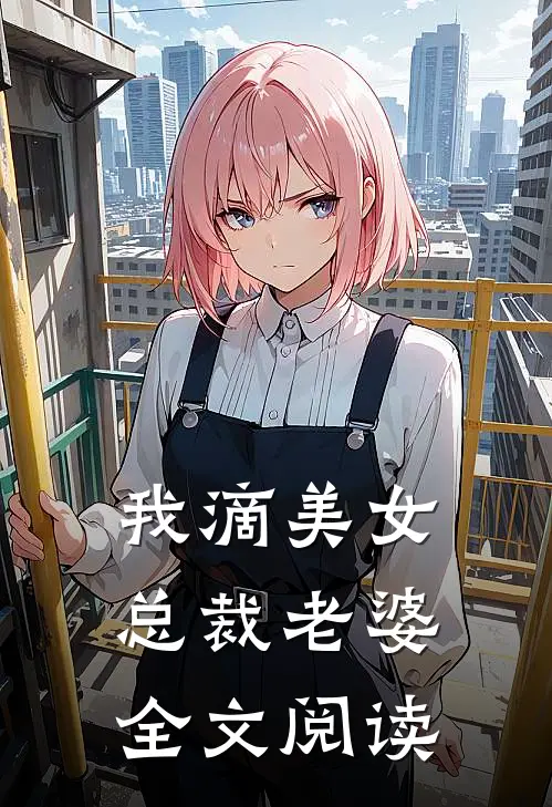 我滴美女总裁老婆全文阅读