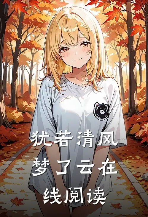 犹若清风梦了云在线阅读