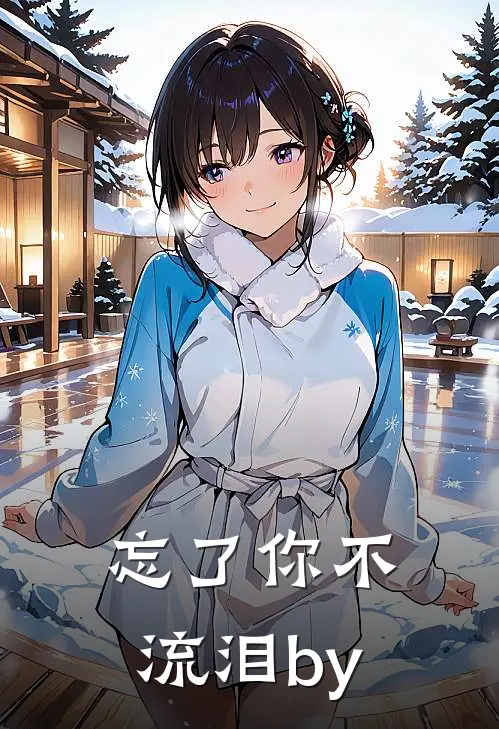 忘了你不流泪by