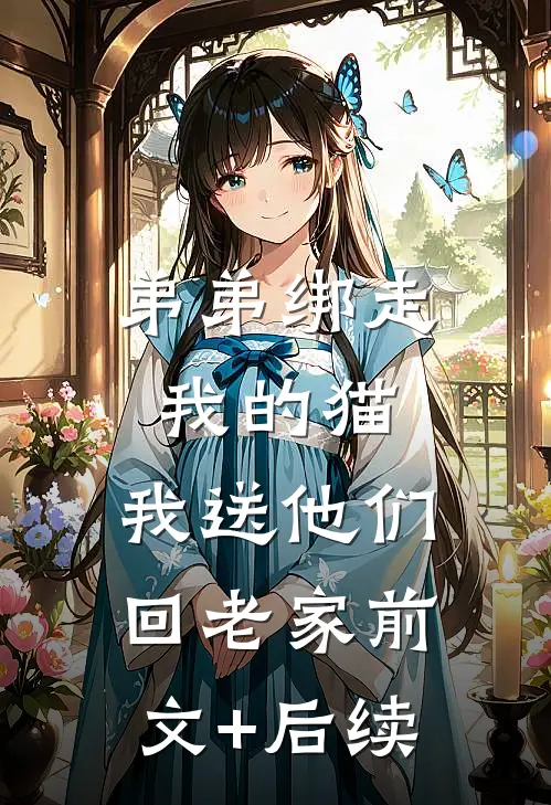 弟弟绑走我的猫，我送他们回老家前文+后续