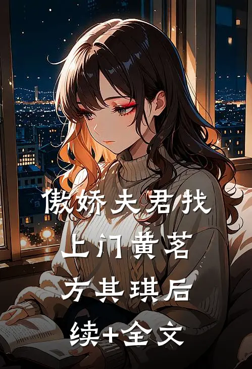 傲娇夫君找上门黄茗方其琪后续+全文