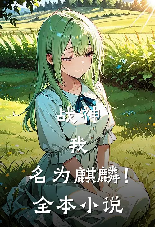 战神我,名为麒麟!全本