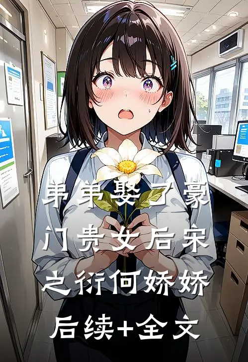 弟弟娶了豪门贵女后宋之衍何娇娇后续+全文