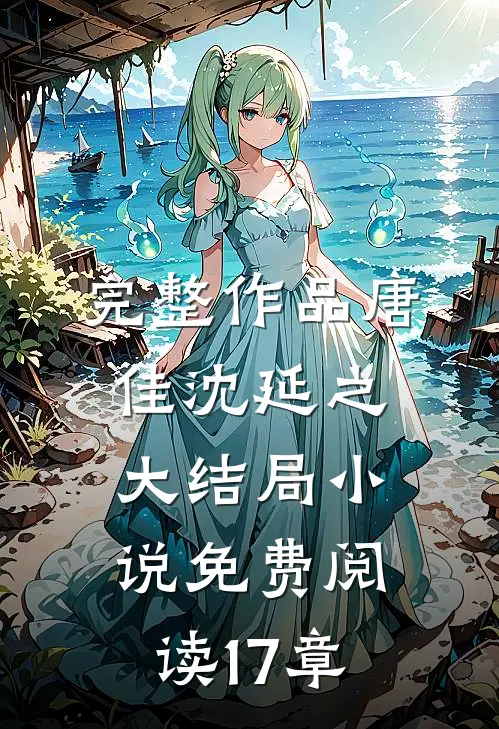 完整作品唐佳沈延之大结局小说免费阅读17章