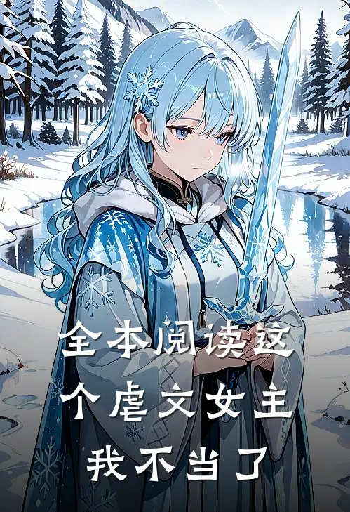 全本阅读这个虐文女主我不当了
